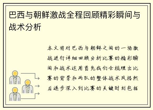 巴西与朝鲜激战全程回顾精彩瞬间与战术分析