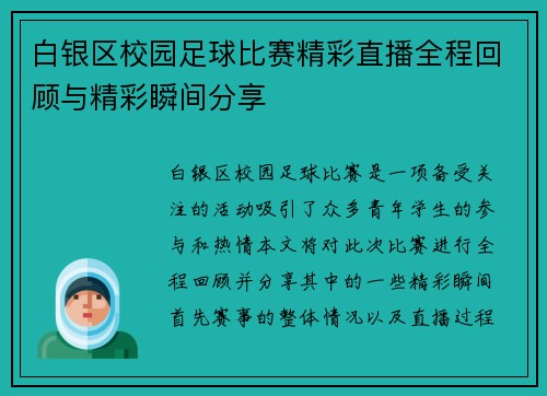 白银区校园足球比赛精彩直播全程回顾与精彩瞬间分享