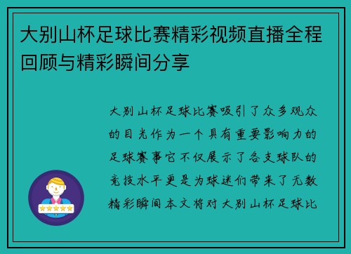 大别山杯足球比赛精彩视频直播全程回顾与精彩瞬间分享