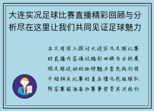 大连实况足球比赛直播精彩回顾与分析尽在这里让我们共同见证足球魅力