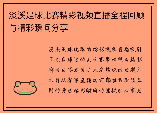 淡溪足球比赛精彩视频直播全程回顾与精彩瞬间分享