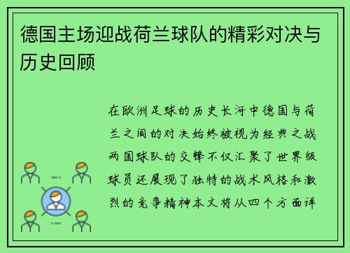 德国主场迎战荷兰球队的精彩对决与历史回顾