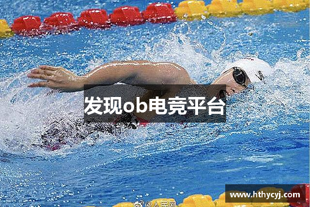 发现ob电竞平台