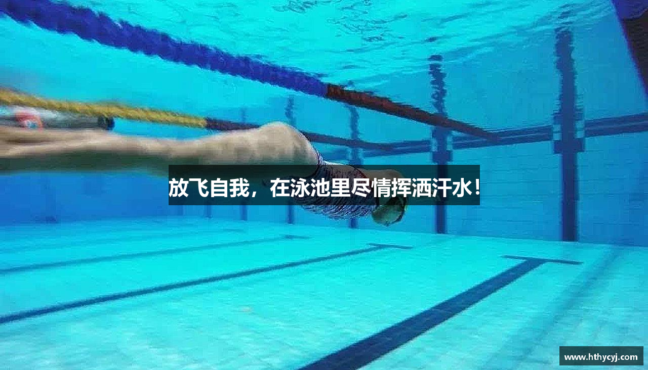 放飞自我，在泳池里尽情挥洒汗水！